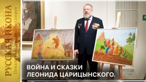 326. Война и сказки Леонида Царицынского