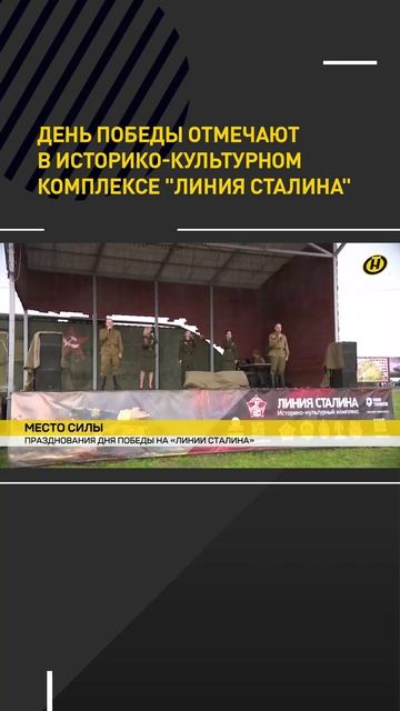 День Победы отмечают в историко-культурном комплексе "Линия Сталина"