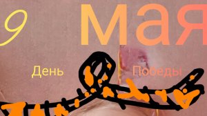 день Победы