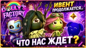 Ивент продолжается #dollyfactory #roblox #роблокс #robloxgames #Доллифактори