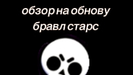 обзор на новую обнову бравл старс (полное говно)