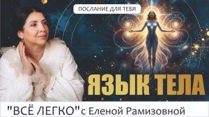 Как тело разговаривает с нами