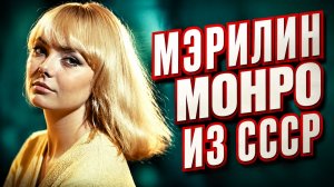 Актриса-красавица с трагичной судьбой: Короткая жизнь «советской Мэрилин Монро»  Нонны Тереньтевой
