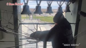 Храм Воскресения Христова, Главный храм Вооруженных сил Российской Федерации, звонарь Егор Чухлеб