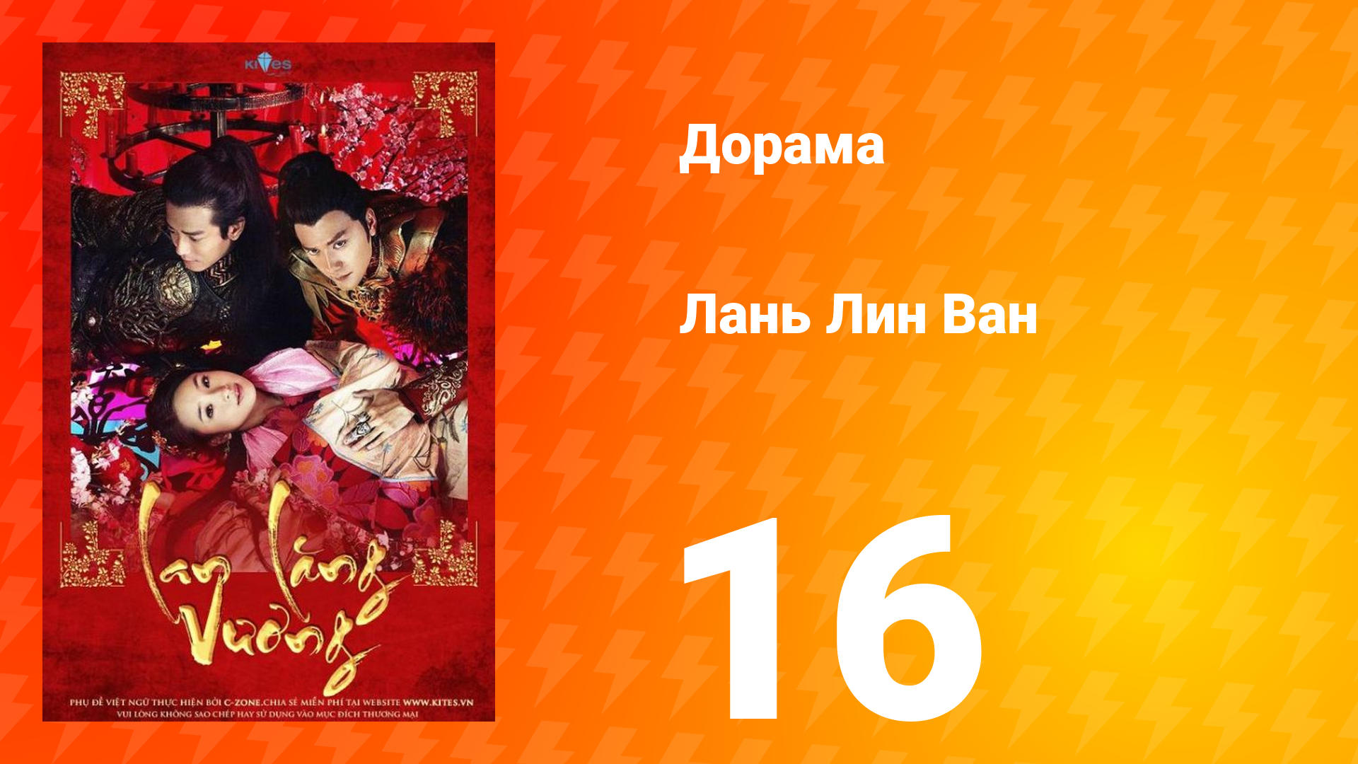 Лань Лин Ван 1 сезон 16 серия