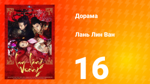 Лань Лин Ван 1 сезон 16 серия