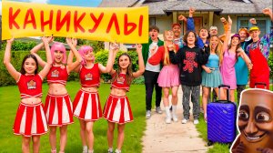 КТО ПОЕДЕТ НА КАНИКУЛЫ? АМИНА И ЧЕРЛИДЕРШИ ОСТАЛИСЬ БЕЗ ПОДДЕРЖКИ?
