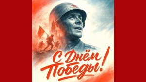9 мая 2026 год - День Победы! /с. Сухобузимское/