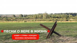 Песни о вере в жизнь! Музыкальный стрим с Максимом Мельниковым 10 мая в 19-00