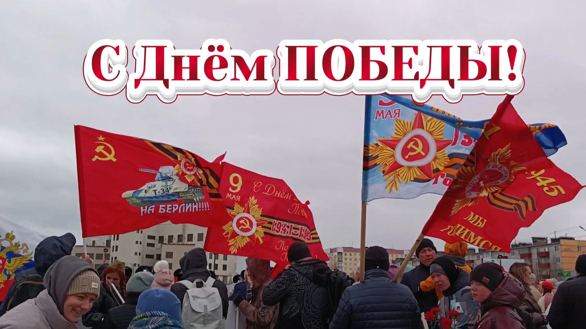 С Днём ПОБЕДЫ!