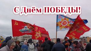 С Днём ПОБЕДЫ!
