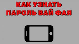 Как узнать пароль вай фая на Телефоне