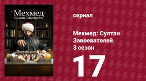 Мехмед: Султан Завоевателей 3 сезон 17 серия (сериал, 2025)