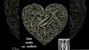 Вальтерс КОТ_Она тебя не любит