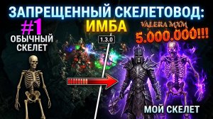 ЗАПРЕЩЕННЫЙ СКЕЛЕТОВОД: Самый мощный петовод?! Для новичков с полного нуля СТРИМ #1 Grim Dawn 1.3.0