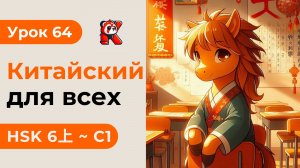 Урок 64. HSK 6上 - Полный курс. Китайский язык с нуля. Подробные Примеры. Иероглифы и Произношение.