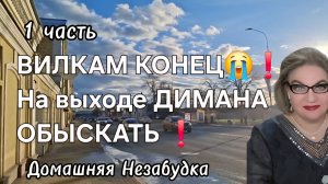 1 часть. ВИЛКАМ КОНЕЦ💯❗️На выходе ДИМАНА обыскать❗️