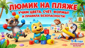 Развивающий мультик про лето: Люмик на пляже — учим цвета, счёт, формы и правила безопасности
