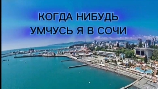 КОГДА НИБУДЬ УМЧУСЬ Я В СОЧИ - автор песни ( Бегалин.Т.)