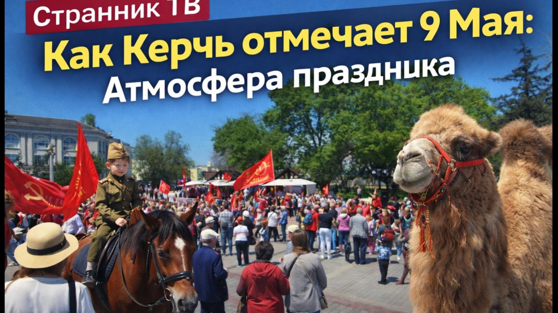 Как Керчь отмечает 9 мая. Атмосфера праздника.