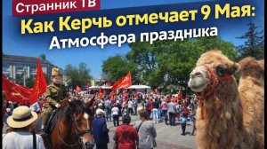 Как Керчь отмечает 9 мая. Атмосфера праздника.
