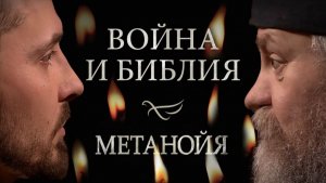 Война и Библия / Метанойя