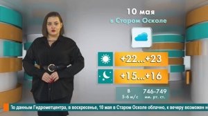 Погода в Старом Осколе на 10 мая