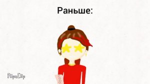 Раньше/Сейчас