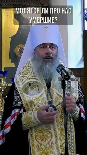 Молятся ли про нас умершие?