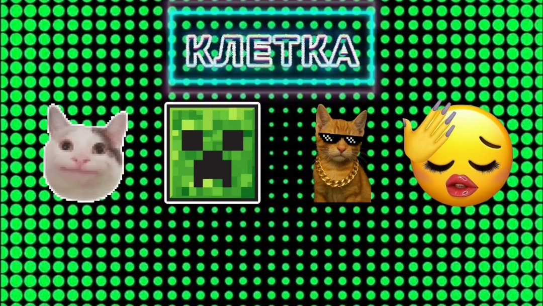 КЛЕТКА 5 СЕРИЯ 