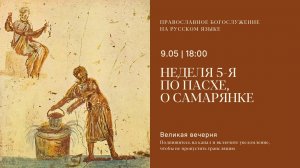 Великая Вечерня на русском языке. Неделя 5-я по Пасхе, о самарянке. 9 мая 2026
