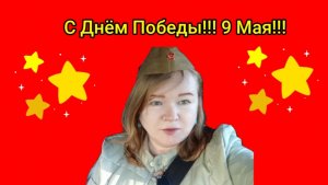 С Днём Победы! 9 Мая!!!!!