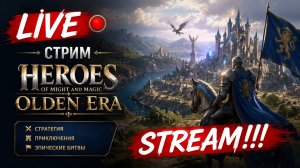Heroes of Might and Magic: Olden Era. STREAM!!! #heroesofmightandmagic