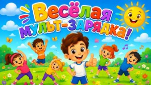 Весёлая мульт-зарядка для детей  Физминутка  Подвижные упражнения под музыку