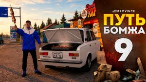 ПРОДАЮ ШАШЛЫК НА ТРАССЕ! РЫБАЛКА С НЕЗНАКОМЦАМИ! | Путь бомжа #9 (MTA Province)