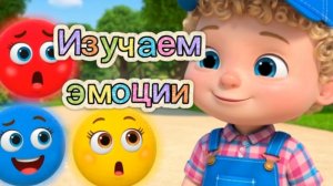 😊😢😲ЛЁНЯ И ЭМОЦИИ | ПОДПИШИСЬ, ЧТОБЫ УЧИТЬСЯ ВМЕСТЕ С ЛЁНЕЙ! #мультик #развивашки #дети #песни