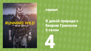 В дикой природе с Беаром Гриллсом 5 сезон 4 серия (реалити-шоу, 2019)