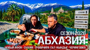 АБХАЗИЯ- СЕЗОН 2026. СУХУМ И НОВЫЙ АФОН не узнать! Едем до Грузии. Очамчира, Гал Черниговка, Кындыг.