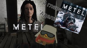 прохождение метель 4 глава «Адель»