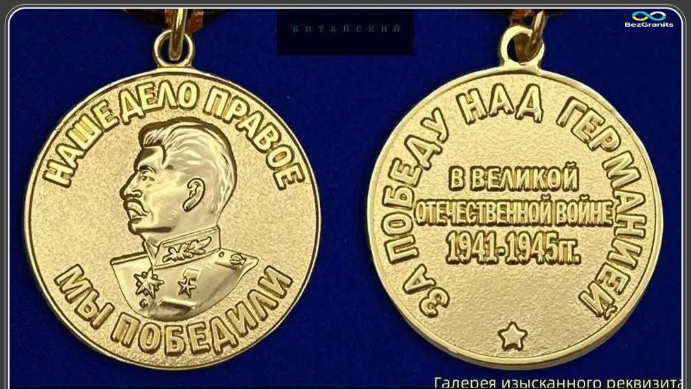 Медали победы. Медаль «За победу над Германией в Великой Отечественной войне 1941-1945 гг.»