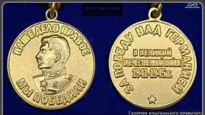 Медали победы. Медаль «За победу над Германией в Великой Отечественной войне 1941-1945 гг.»