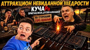 Пиратская ЖизнЯ/ ШАШЛЫЧНЫЙ ПЕРДИМОНОКЛЬ/ Аттракцион невиданной щедрости/Алкаши и горелый шашлык)