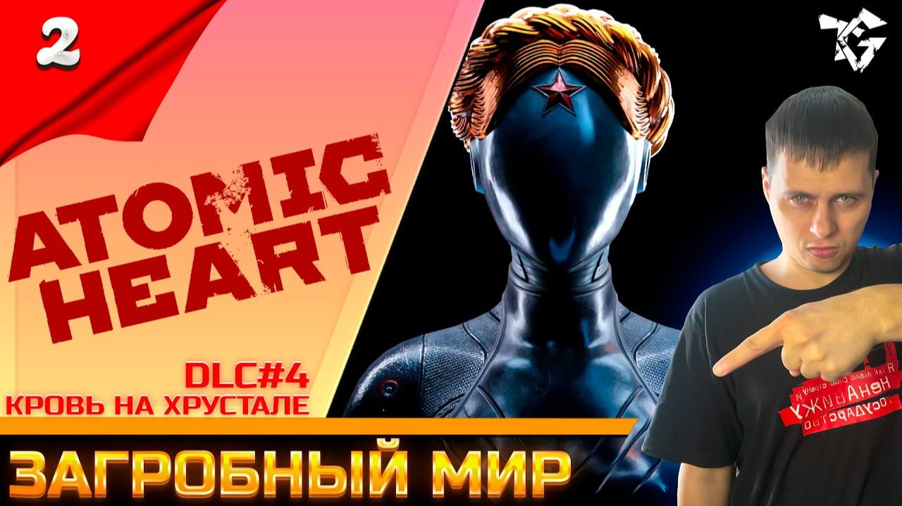 Прохождение ➡ Atomic Heart [#2] ➡ Загробный мир DLC 4/Кровь на хрустале