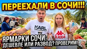 Переехали в Сочи!!! Сочинские Ярмарки: Дёшево или Развод? Проверяем!!! #сочи #цены #обзор