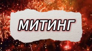 МИТИНГ