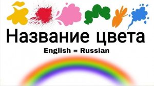 Названия всех цветов на русском языке🌈🎨 | 50 colour name in russian language