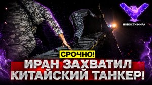 Иран, перемирие и новая мировая напряжённость