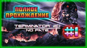 Terminator 2D: No Fate (PC)-Полное Прохождение на Высоком Уровне Сложности #1.