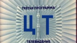 Конец эфира (3-я программа ЦТ, 25.12.1972) Реконструкция