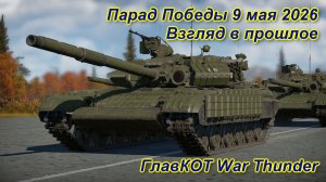 Парад 9 мая 2026. Взгляд в прошлое | ГлавКот. War Thunder | 2026